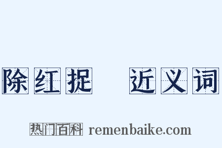 除红捉緑近义词是什么意思的图片